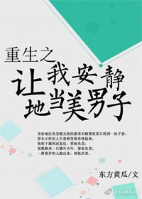 《重生之让我安静地当美男子》