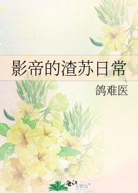 《影帝的渣蘇日常》