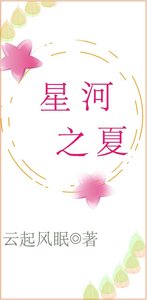 《星河之夏》