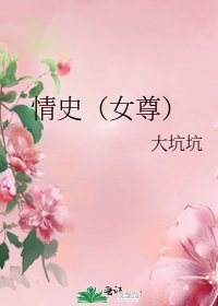 情史（女尊）