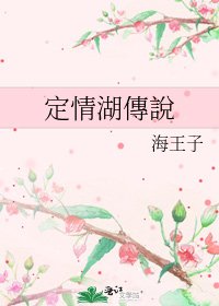 《定情湖傳說》