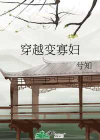 《穿越變寡婦》