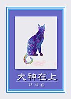 《三界第一貓霸》