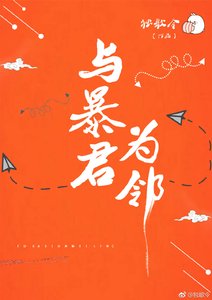 《與暴君為鄰》