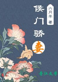 《侯門驕妻》