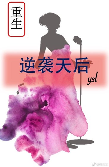 《重生之逆襲天后》