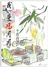 我愛吃肉肉
