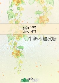 《蜜语》
