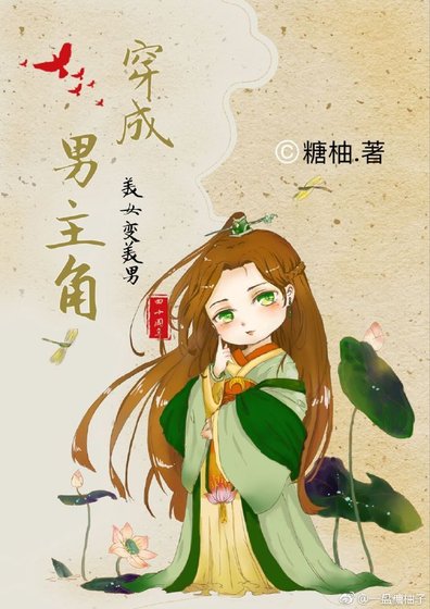 《穿成男主角(穿书)》