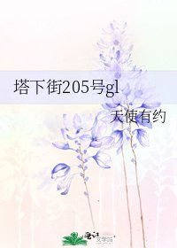 《塔下街205号gl》