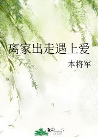 离家出走遇上爱