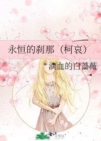 《永恆的剎那(柯哀)》