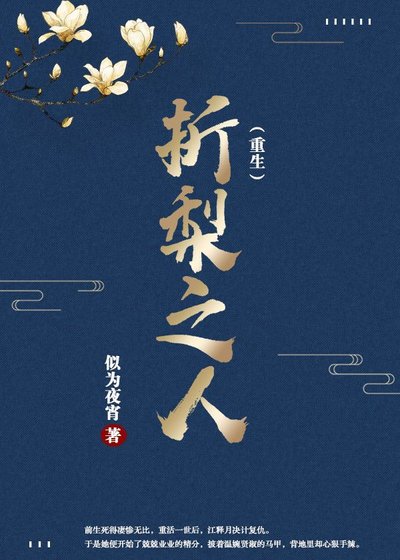 折梨之人