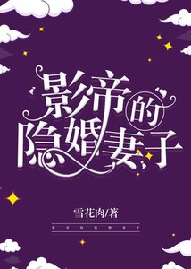 《影帝的隱婚妻子》