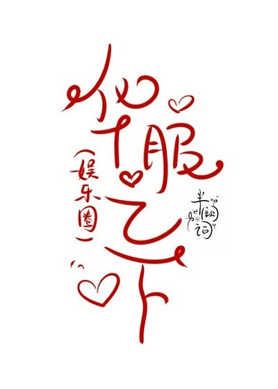 華服之下[娛樂圈]