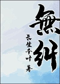 《无纠》