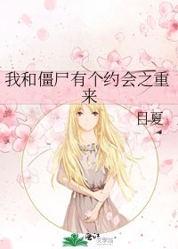 《我和僵尸有个约会之重来》