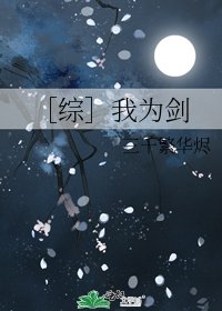 ［综］我为剑