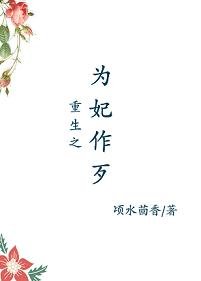 《重生之为妃作歹》