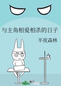 《与主角相爱相杀的日子》