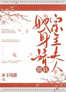 《宗主夫人她身嬌體軟(穿書)》