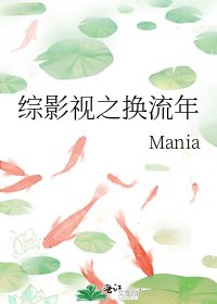 《綜影視之換流年》