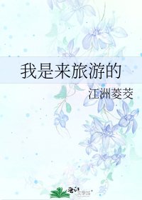 《我是來旅遊的》