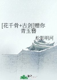 [花千骨+古剑]赠你青玉簪