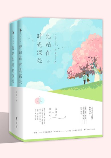 《他站在時光深處》