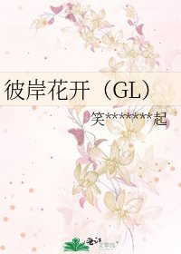 《彼岸花开(GL)》