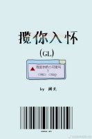 《揽你入怀》