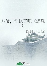 八爺，你認了吧（還珠）