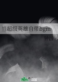 當超級英雄自帶bgm