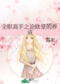 全职高手之论欧皇的养成
