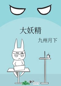 《大妖精》