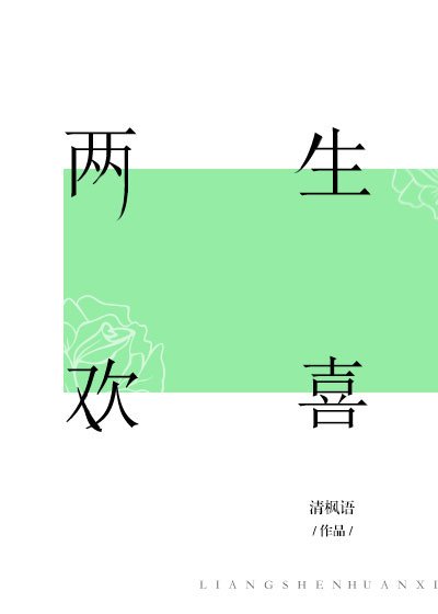 《兩生歡喜》