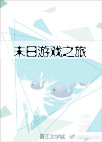 《末日遊戲之旅》