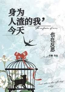 《不够完美的我今天也在反思/身为人渣的我今天也在反思》