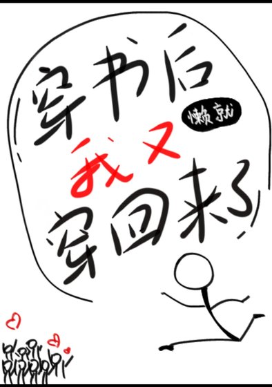 《穿書後我又穿回來了》