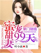 《豪門隱婚:迷寵甜妻99天》