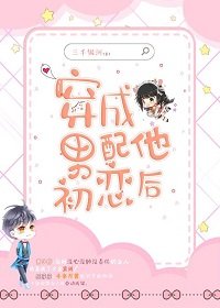 《穿成男配他初戀後》