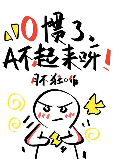 《O惯了,A不起来呀!》
