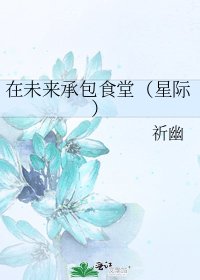 《在未来承包食堂(星际)》