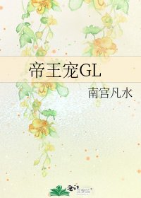 《帝王宠GL》