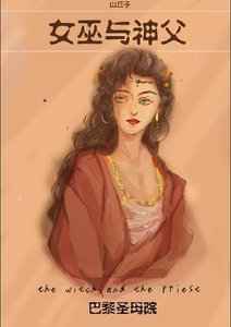 《巴黎聖母院女巫與神父》