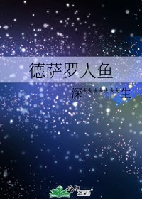 《德萨罗人鱼》