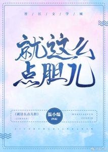 《就這麼點膽兒》