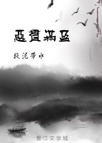 恶贯满盈