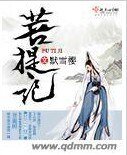 《菩提记》