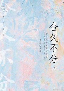 《合久不分》